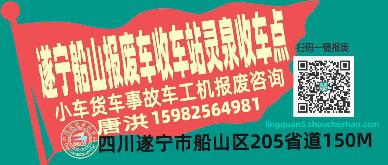 遂宁船山收车站报废咨询灵泉收车点
